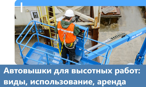 Автовышки для высотных работ в Анжере-Судженске